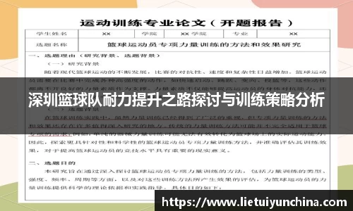 深圳篮球队耐力提升之路探讨与训练策略分析