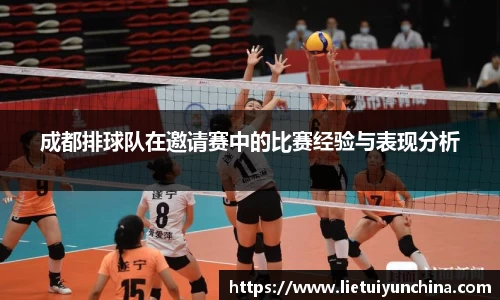成都排球队在邀请赛中的比赛经验与表现分析