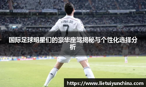 国际足球明星们的豪华座驾揭秘与个性化选择分析