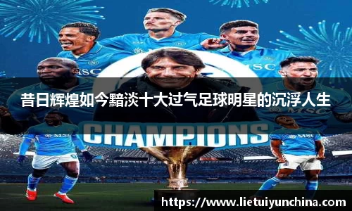 昔日辉煌如今黯淡十大过气足球明星的沉浮人生