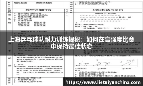 上海乒乓球队耐力训练揭秘：如何在高强度比赛中保持最佳状态