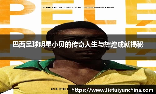 巴西足球明星小贝的传奇人生与辉煌成就揭秘