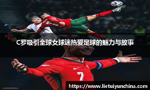 C罗吸引全球女球迷热爱足球的魅力与故事