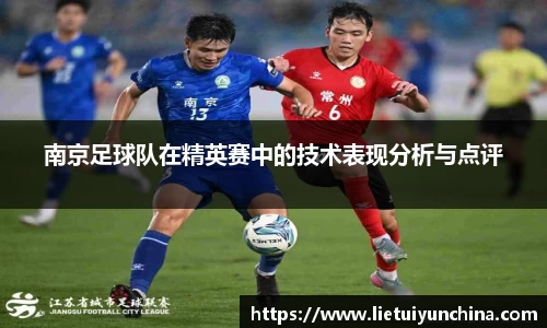 南京足球队在精英赛中的技术表现分析与点评