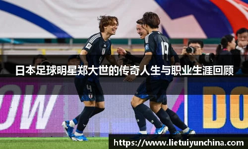 日本足球明星郑大世的传奇人生与职业生涯回顾