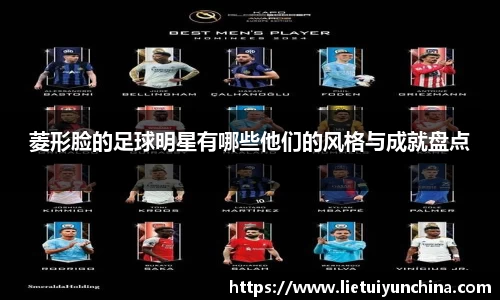 菱形脸的足球明星有哪些他们的风格与成就盘点