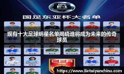 现有十大足球明星名单揭晓谁将成为未来的传奇球员