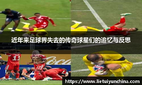 近年来足球界失去的传奇球星们的追忆与反思