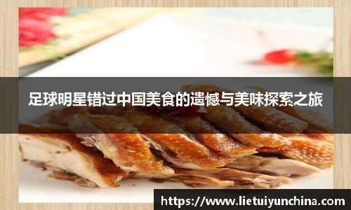 足球明星错过中国美食的遗憾与美味探索之旅